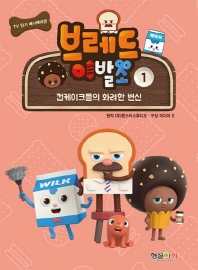 브레드이발소. 1: 컵케이크들의 화려한 변신